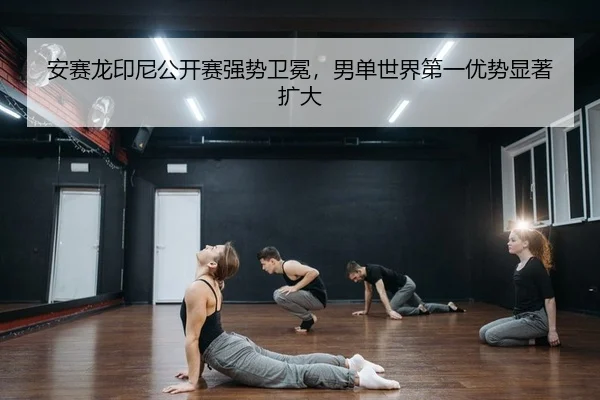 an-sai-long-yin-ni-gong-kai-sai-qiang-shi-wei-mian-nan-dan-shi-jie-di-yi-you-shi-xian-zhu-kuo-da-2-181.jpg